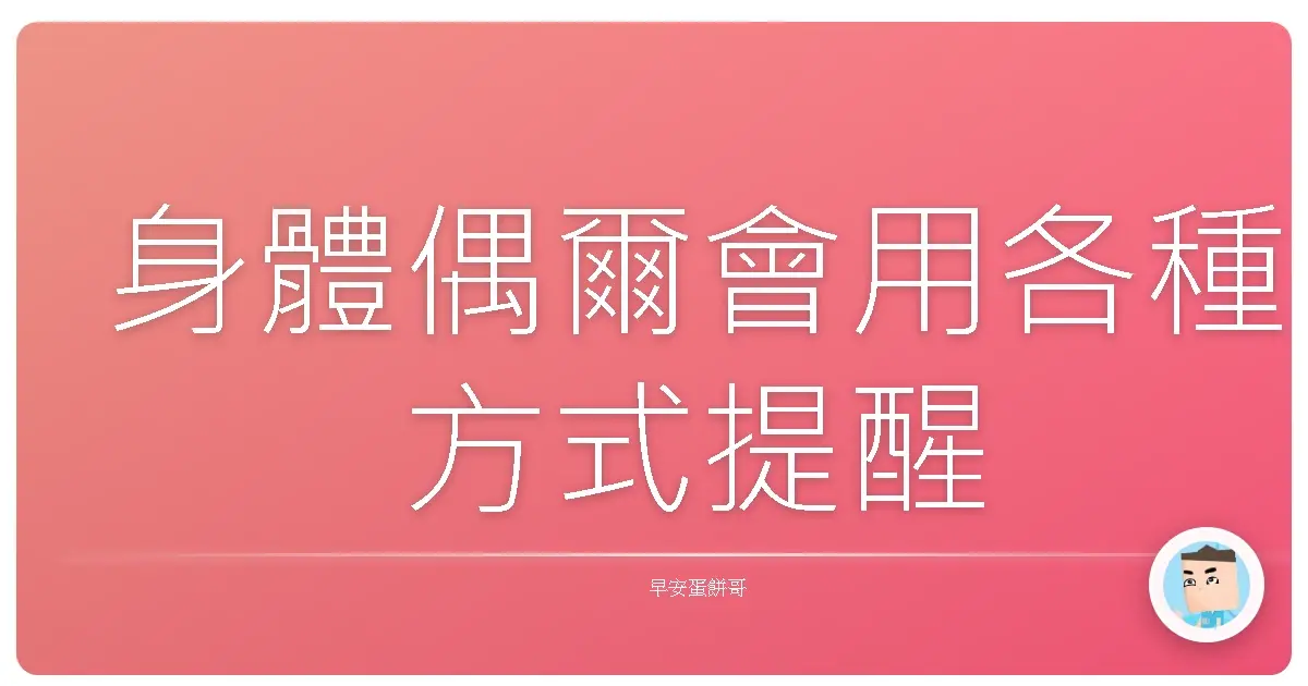 身體偶爾會用各種方式提醒