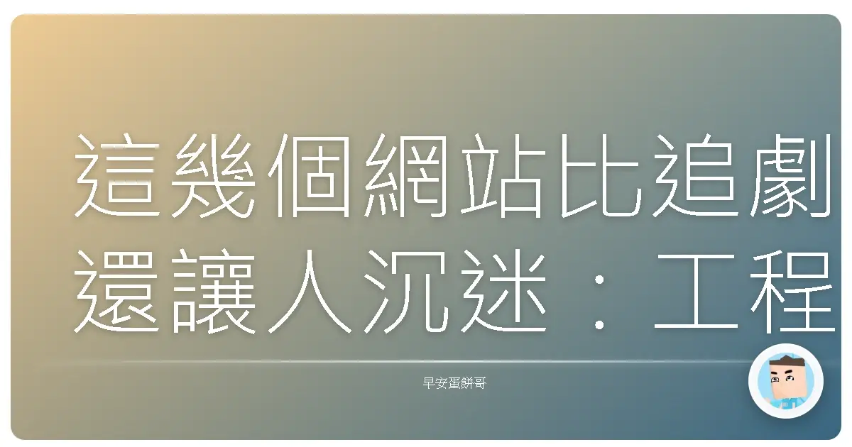 這幾個網站比追劇還讓人沉迷:工程師跟研究生都懂的腦內高潮