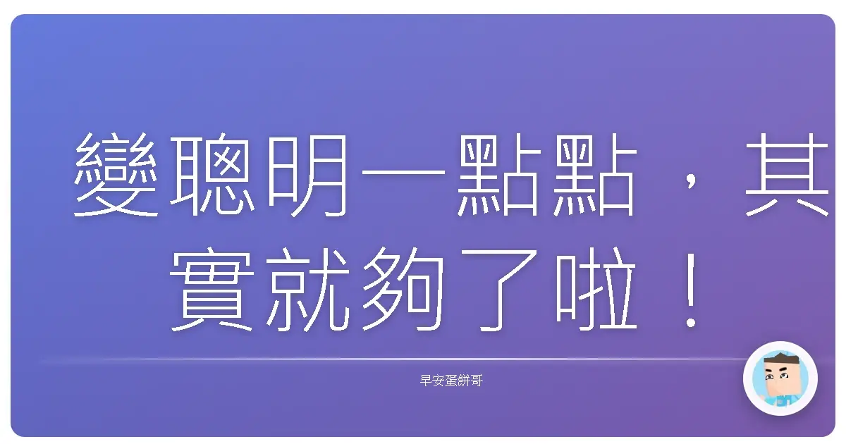 變聰明一點點,其實就夠了啦!