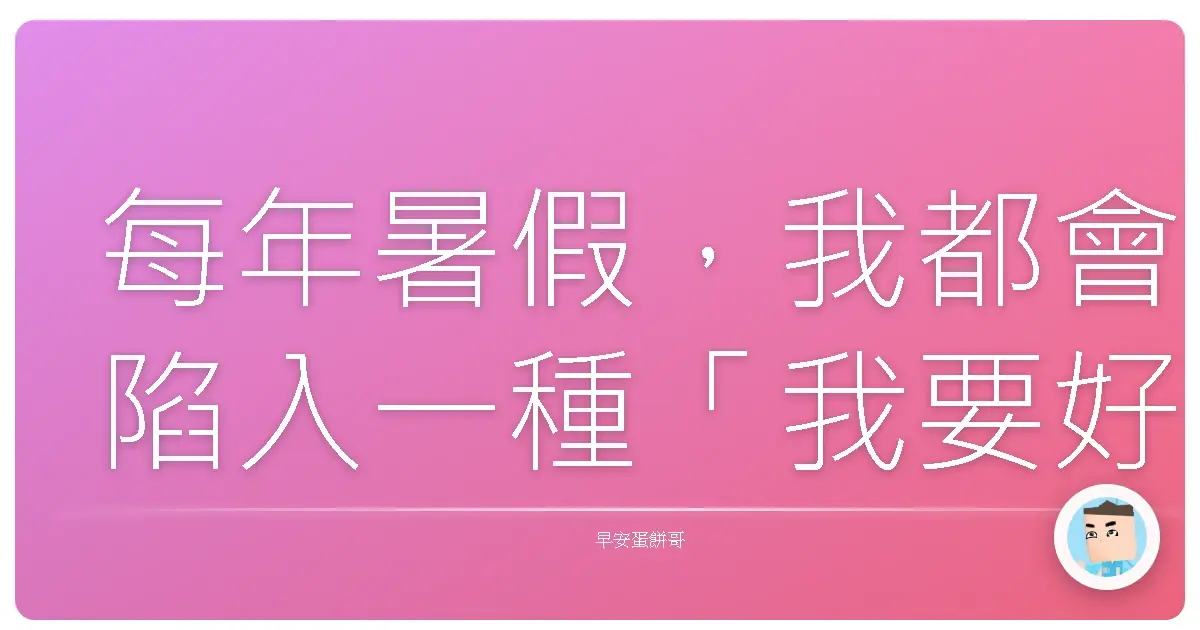 每年暑假,我都會陷入一種「我要好好充實自己!」的自我催眠狀態