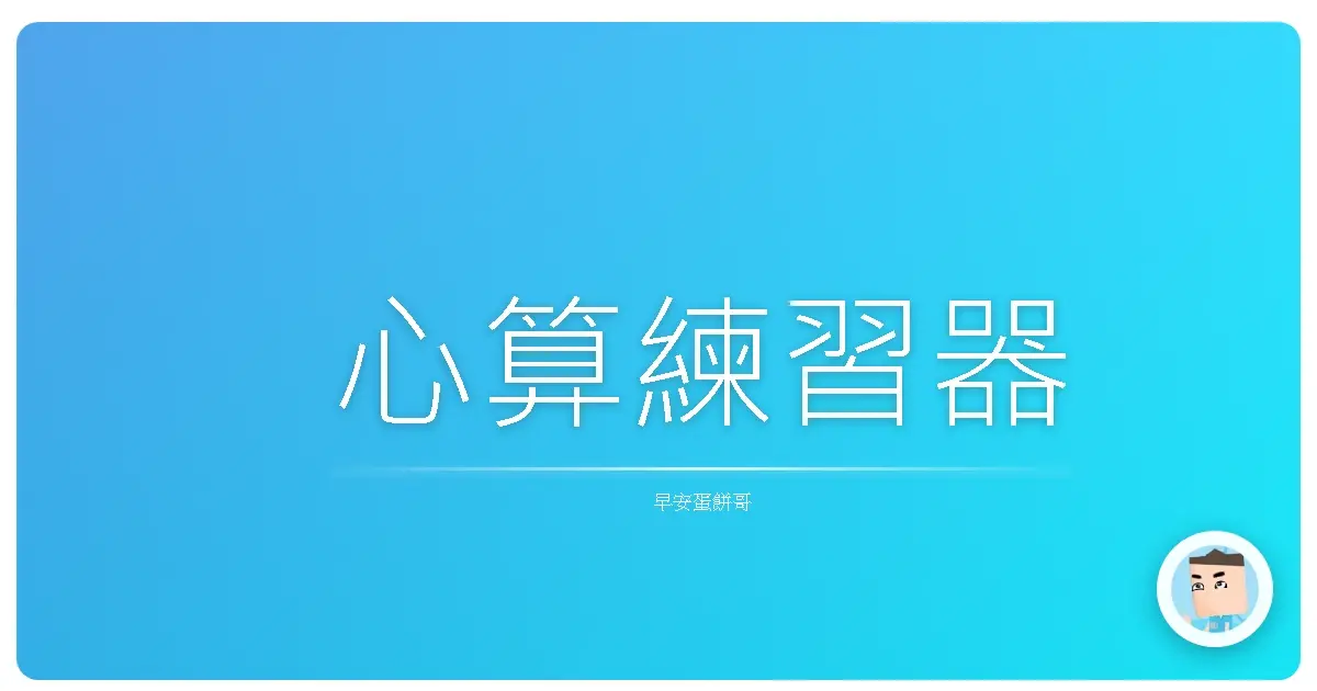 心算練習器