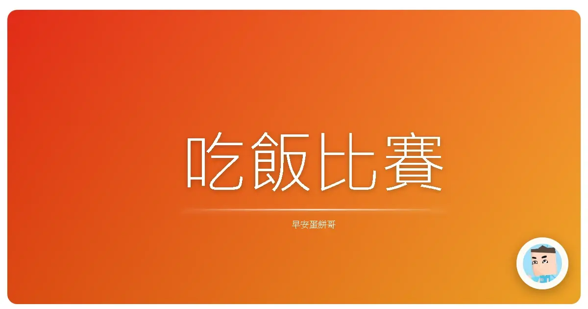 吃飯比賽