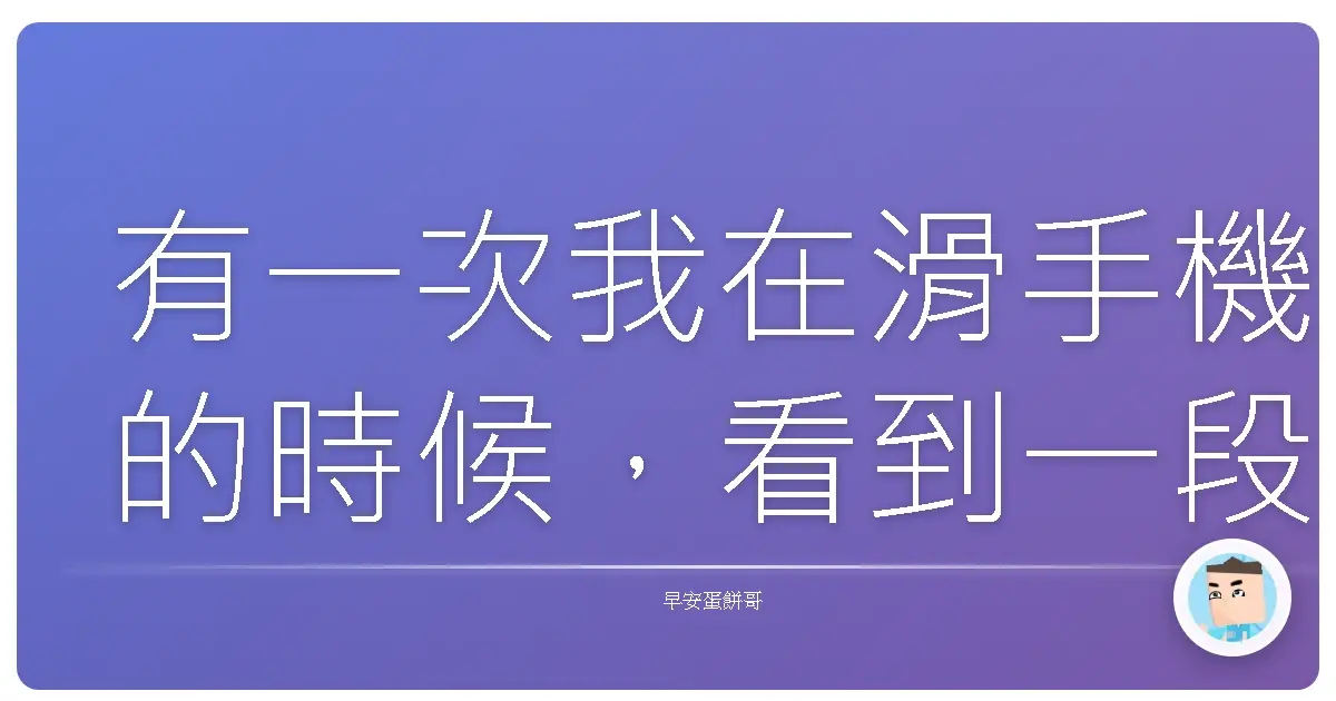 有一次我在滑手機的時候,看到一段影片標題寫:「你為什麼每天醒來都像被卡車輾過?」