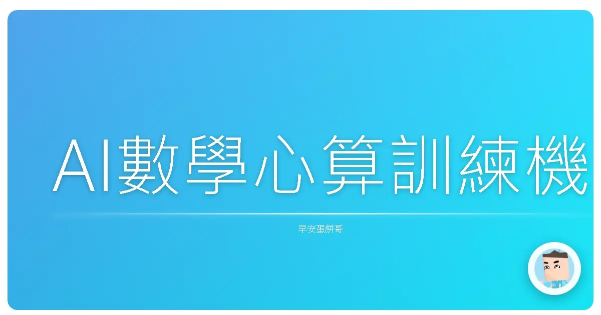 AI數學心算訓練機