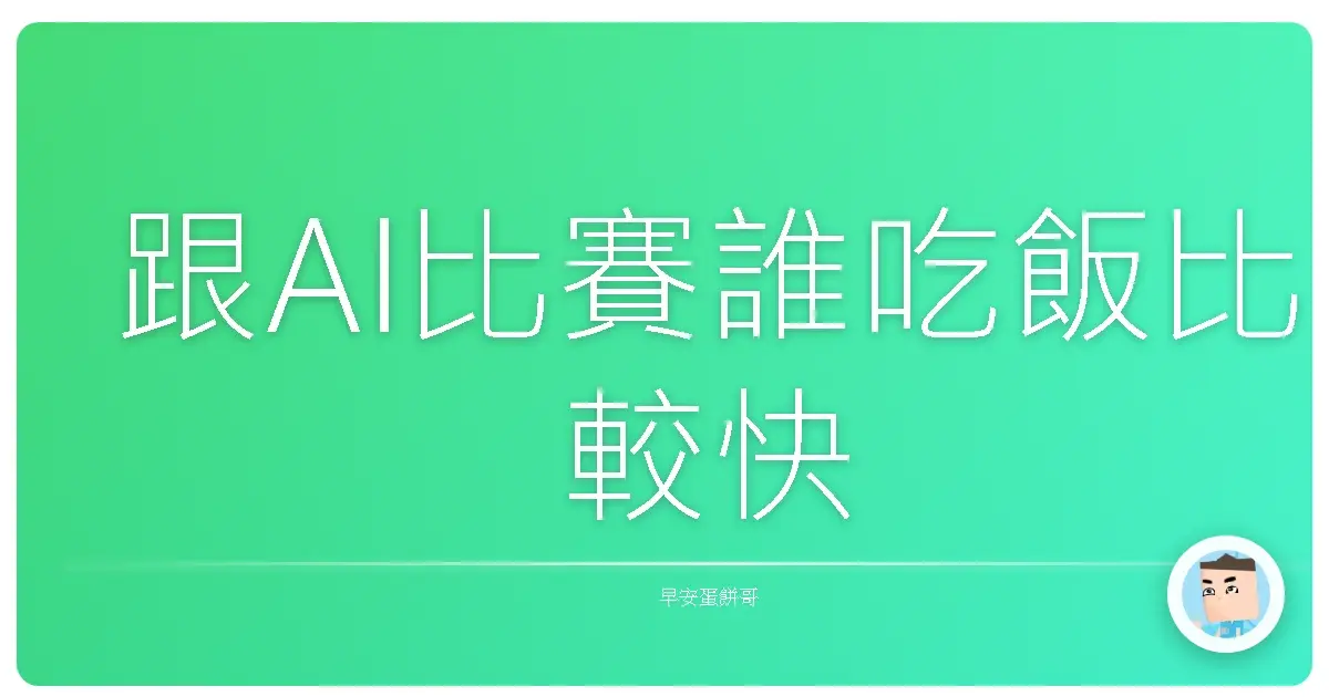跟AI比賽誰吃飯比較快