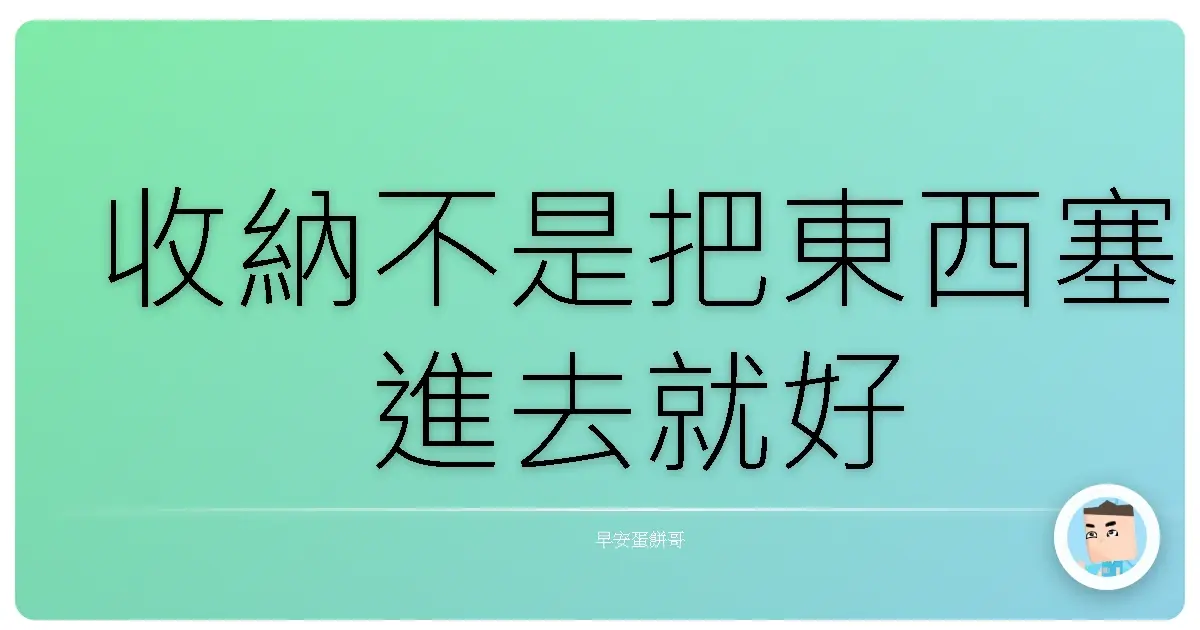 收納不是把東西塞進去就好