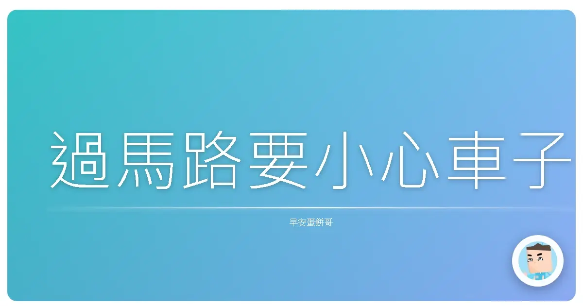 過馬路要小心車子