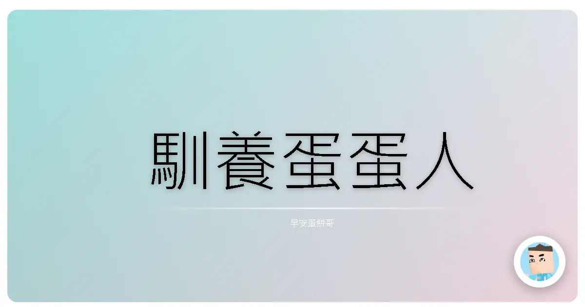 馴養蛋蛋人