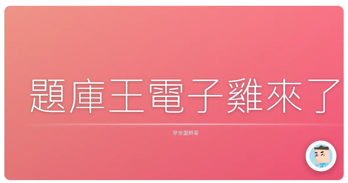 題庫王電子雞來了