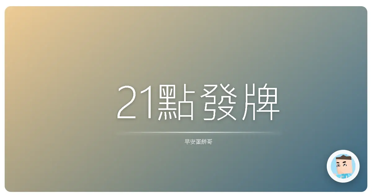 21點發牌