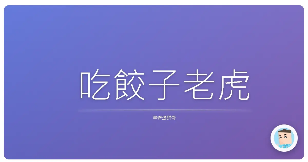 吃餃子老虎
