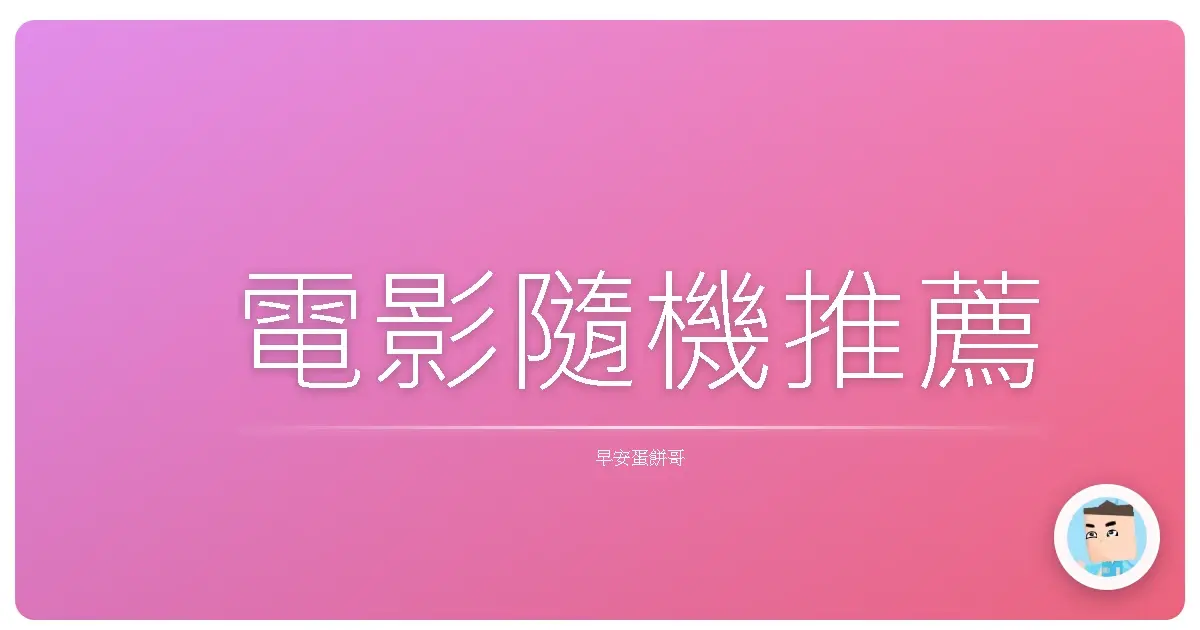 電影隨機推薦