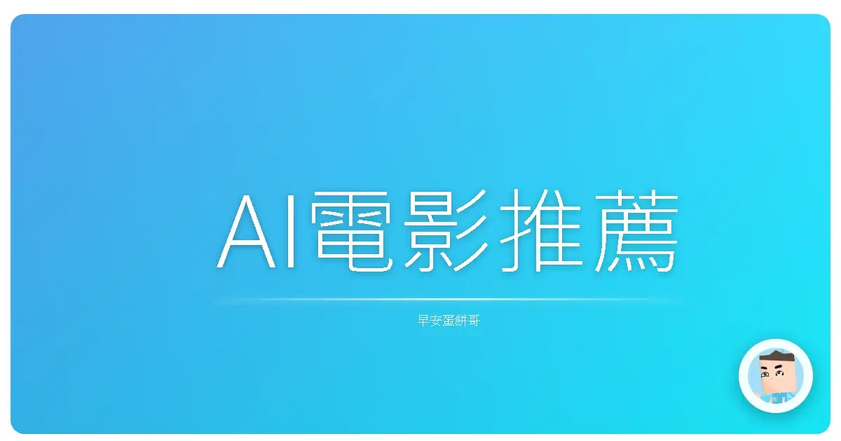 AI電影推薦