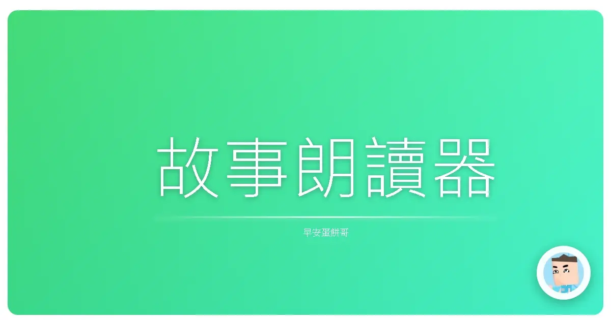 故事朗讀器