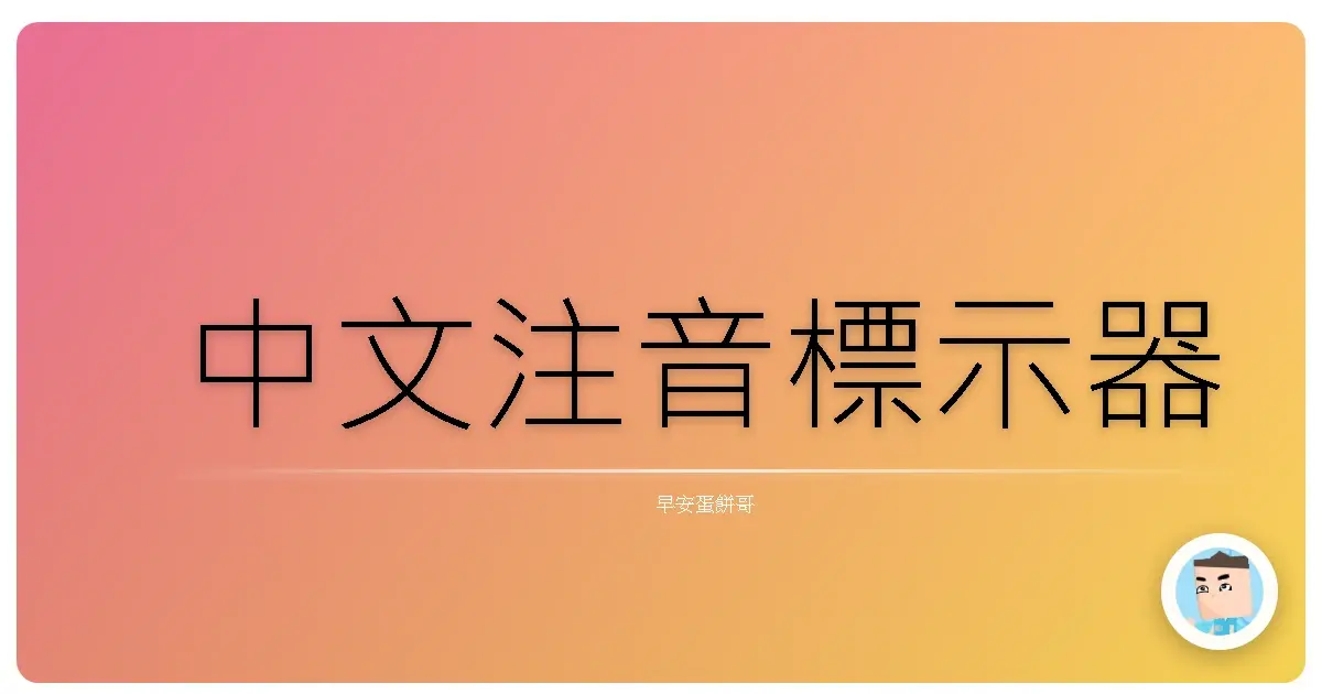 中文注音標示器
