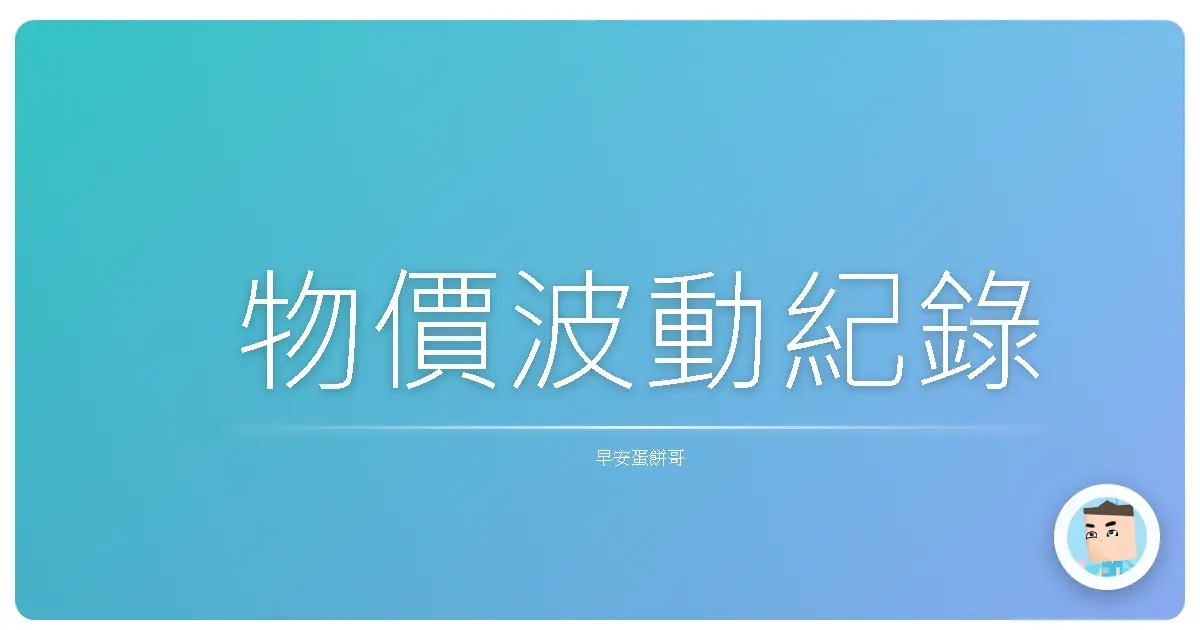 物價波動紀錄