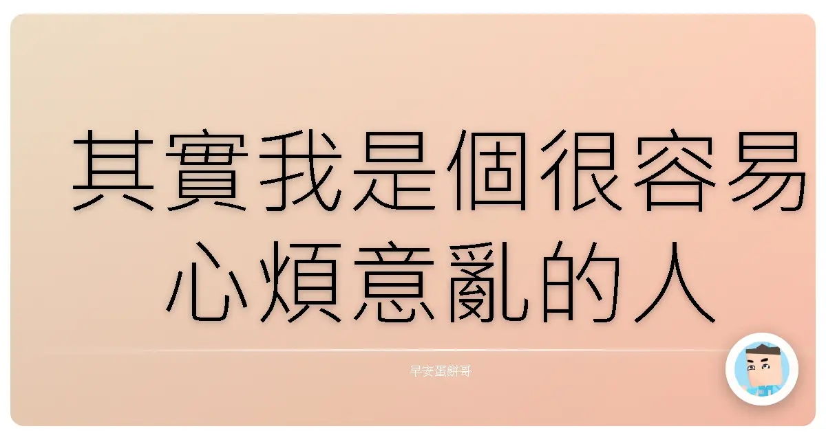 其實我是個很容易心煩意亂的人