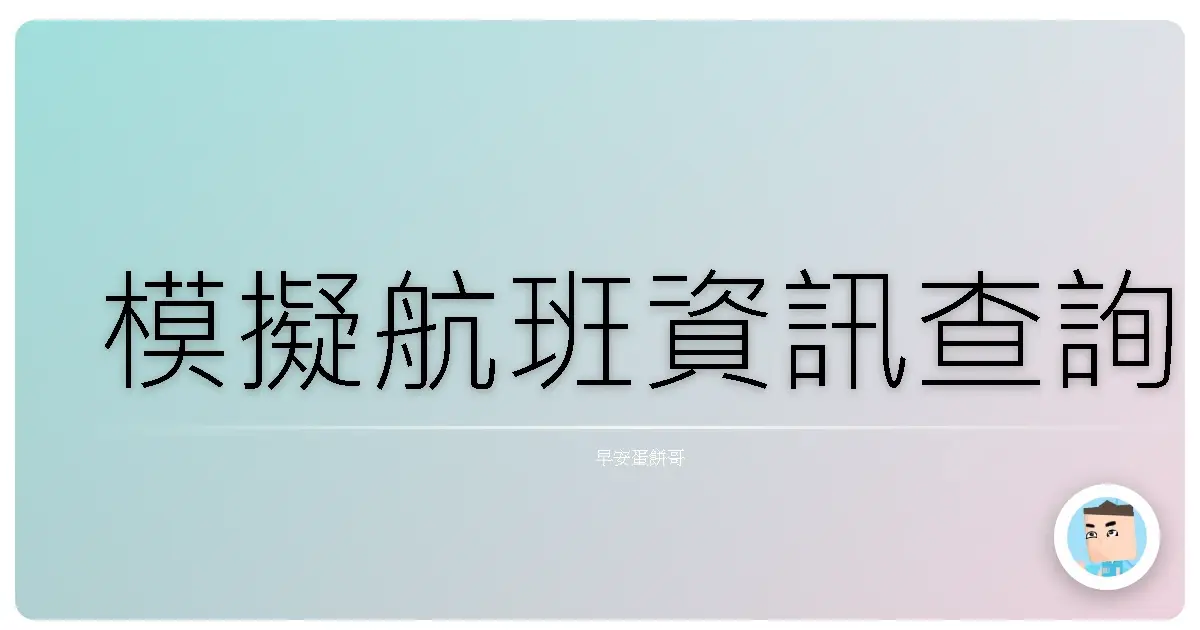 模擬航班資訊查詢