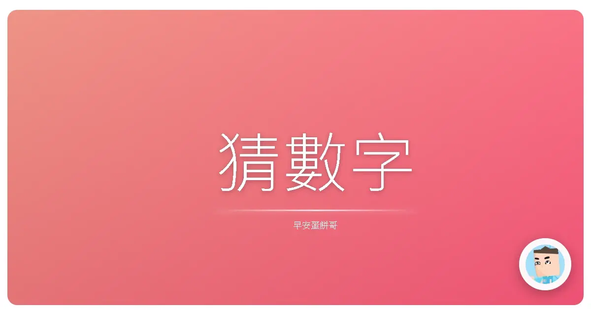 猜數字