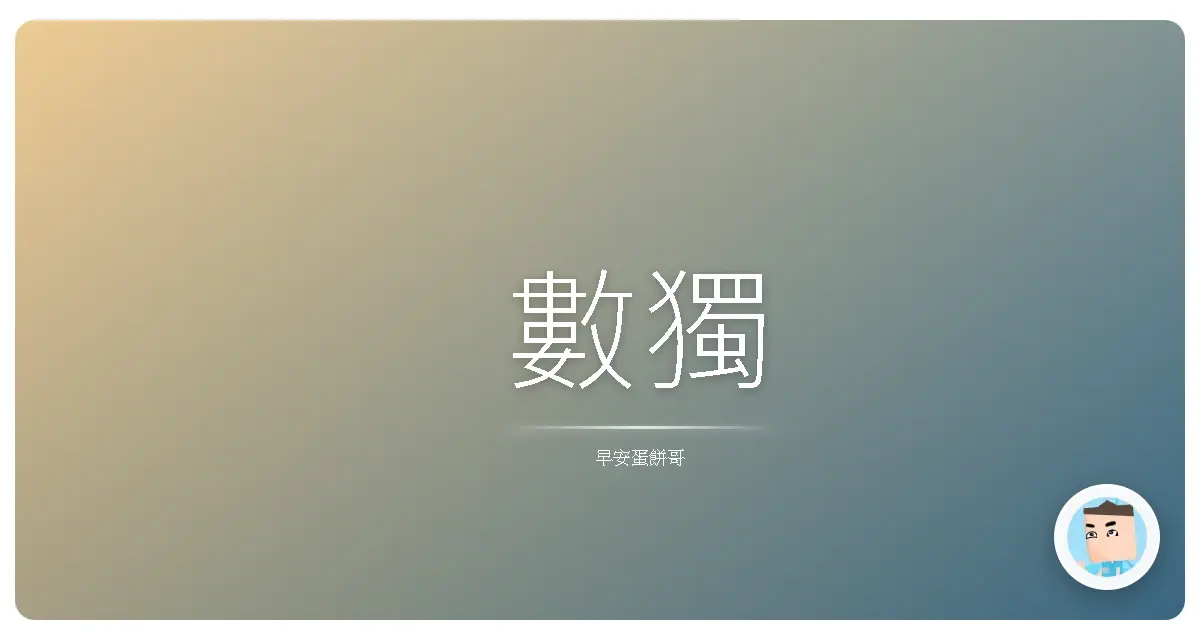 數獨