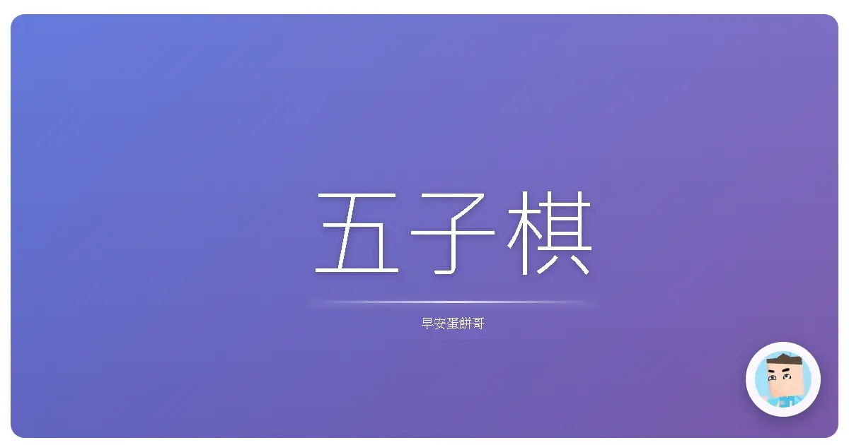 五子棋