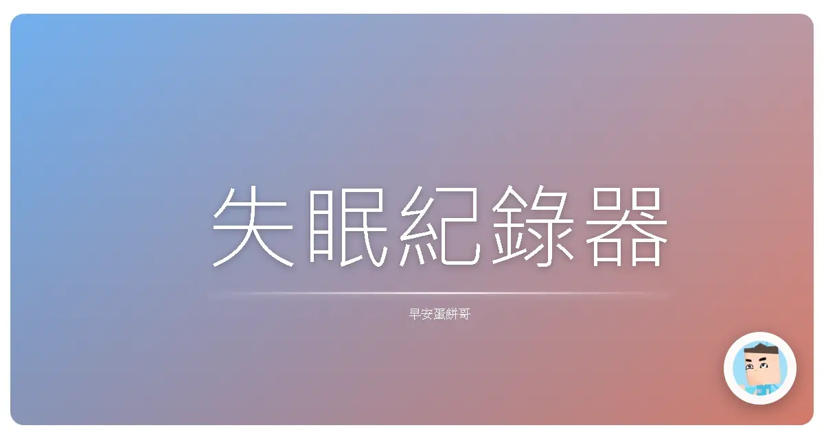 失眠紀錄器