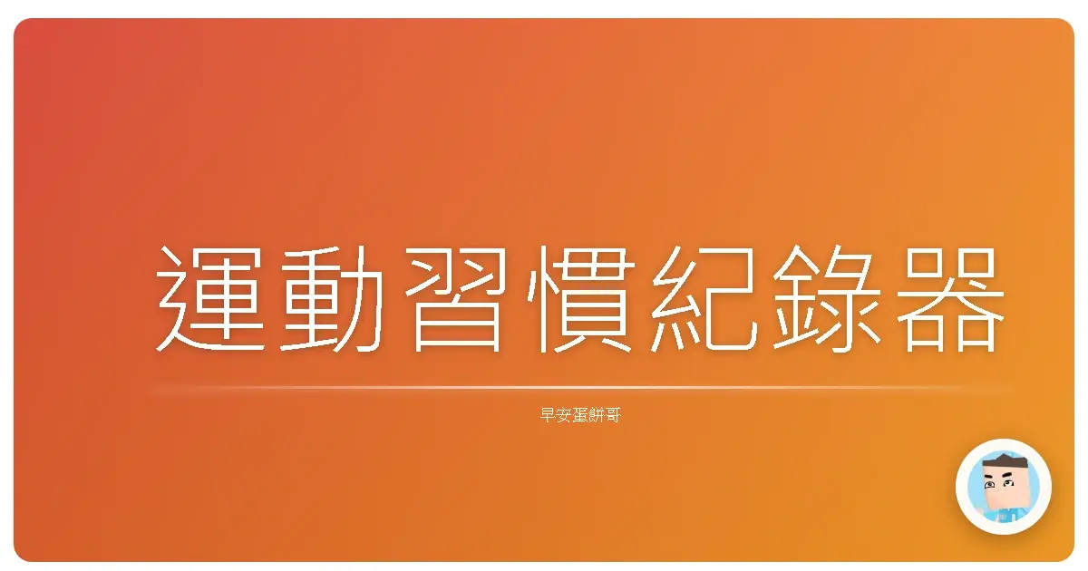 運動習慣紀錄器