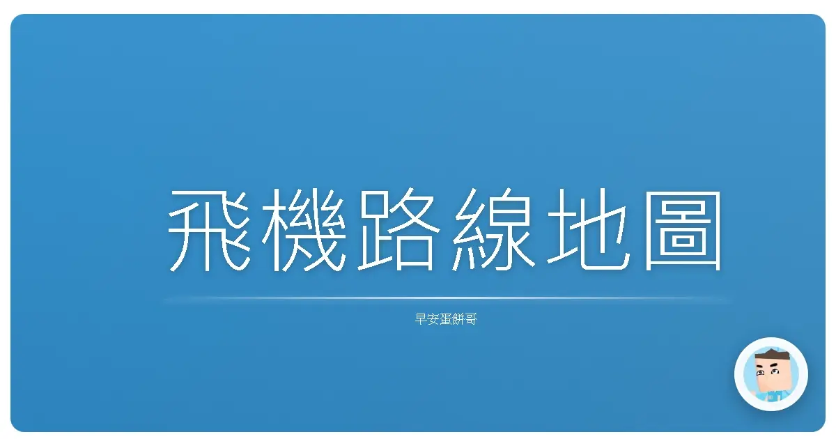 飛機路線地圖