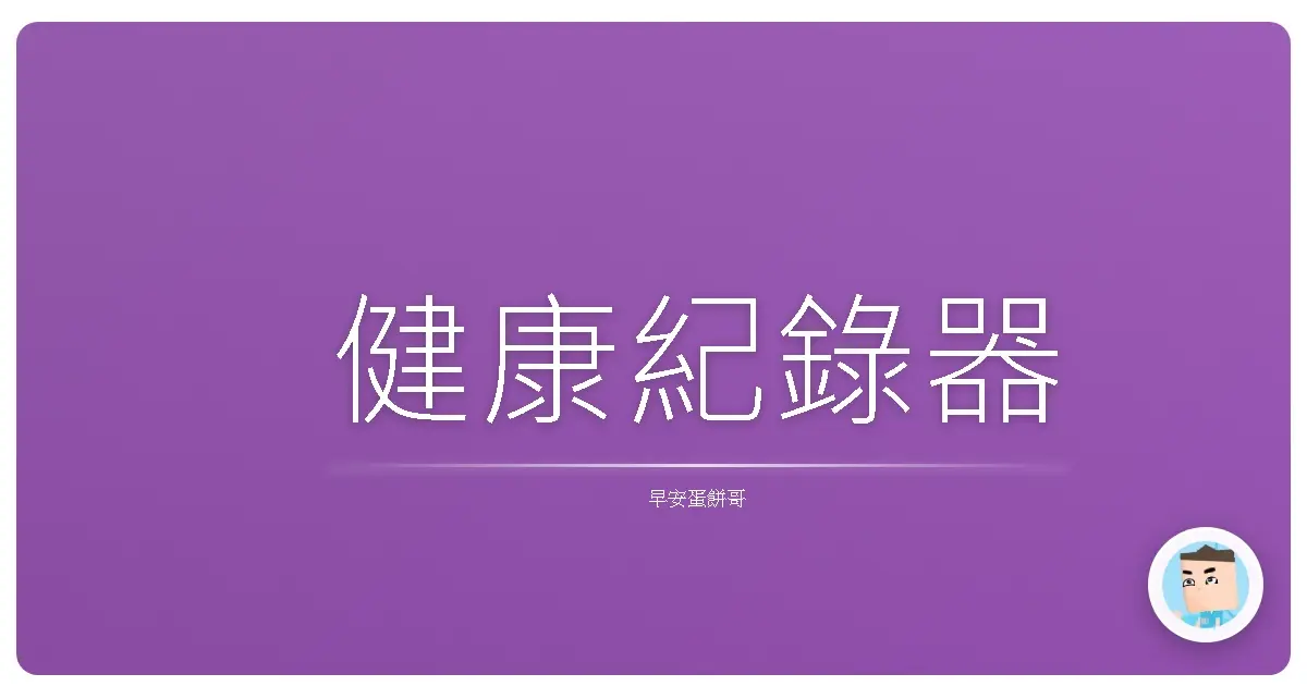 健康紀錄器