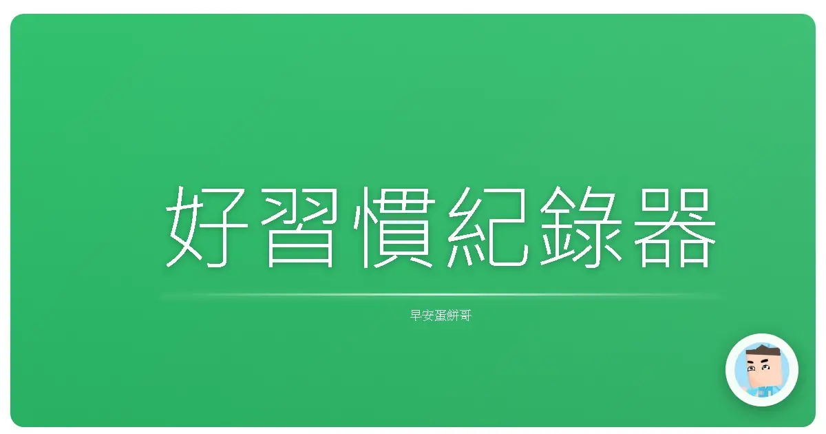 好習慣紀錄器