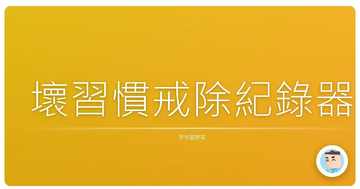 壞習慣戒除紀錄器