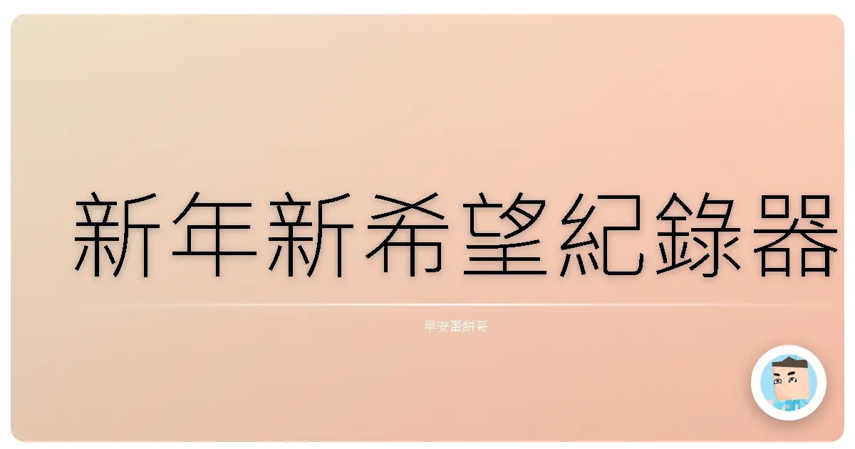 新年新希望紀錄器