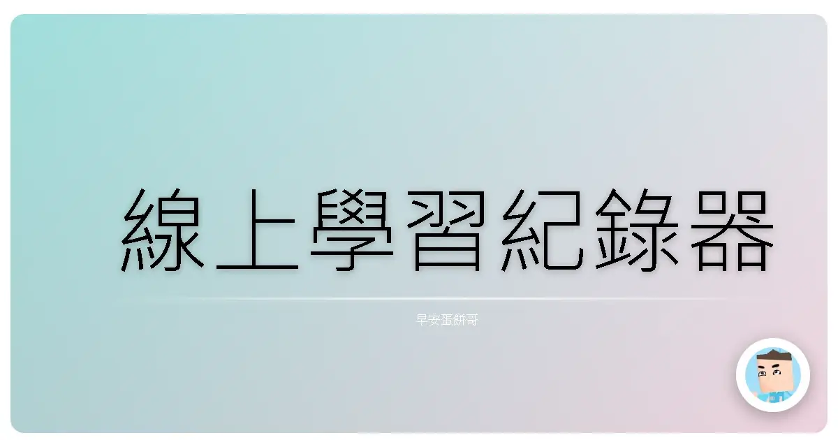 線上學習紀錄器