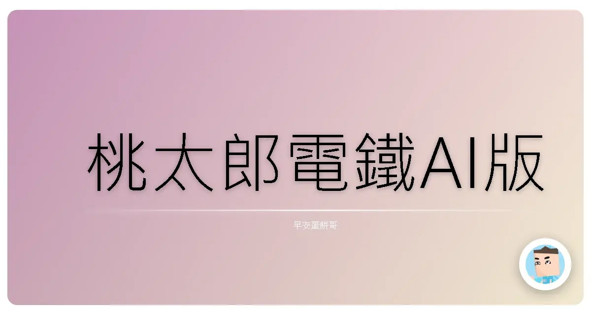 桃太郎電鐵AI版