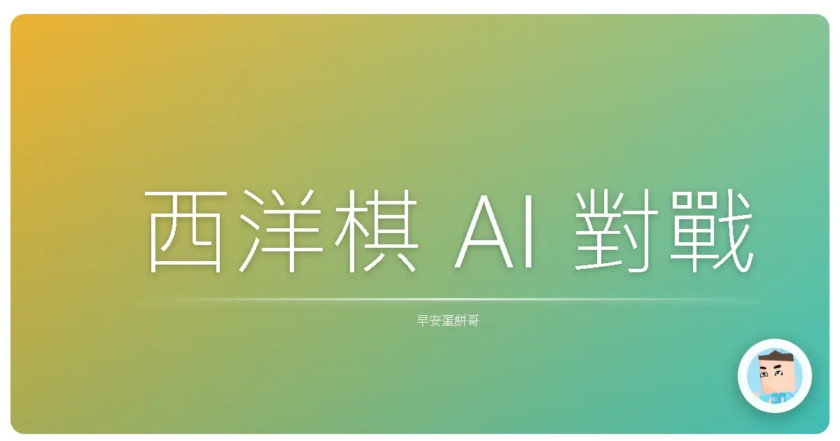 西洋棋 AI 對戰