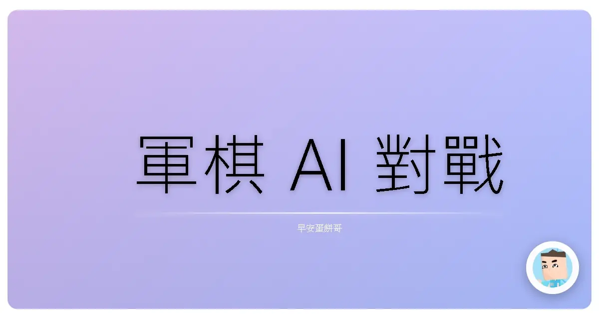 軍棋 AI 對戰