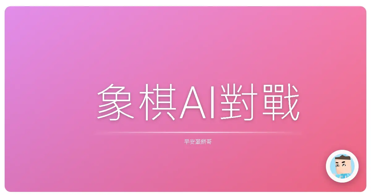 象棋AI對戰