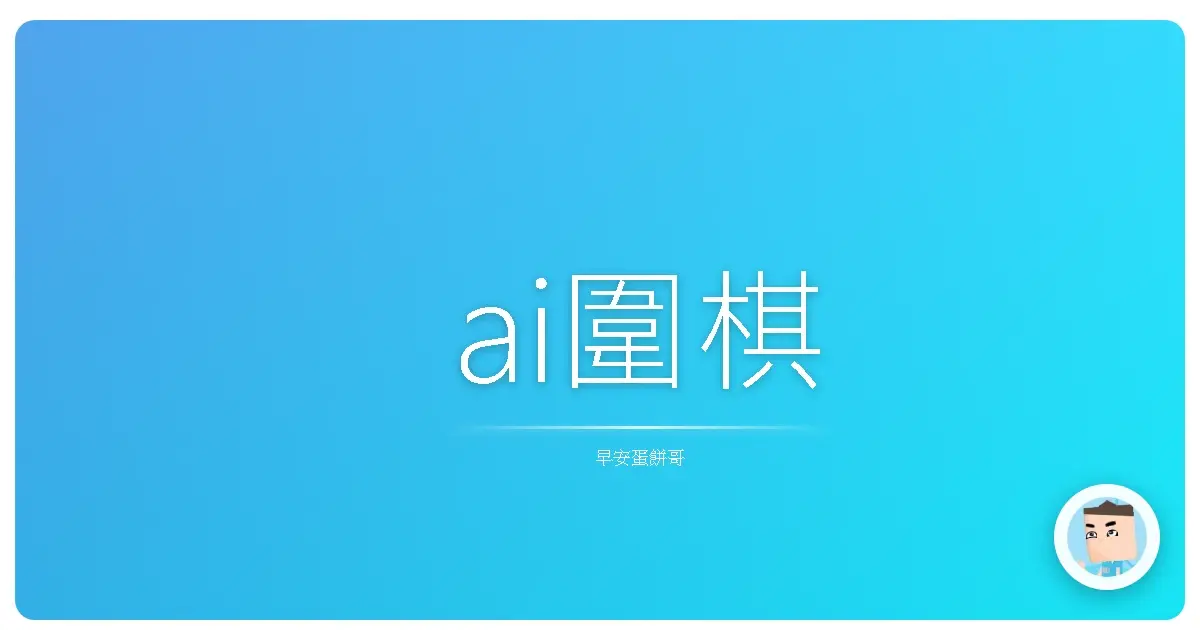 ai圍棋