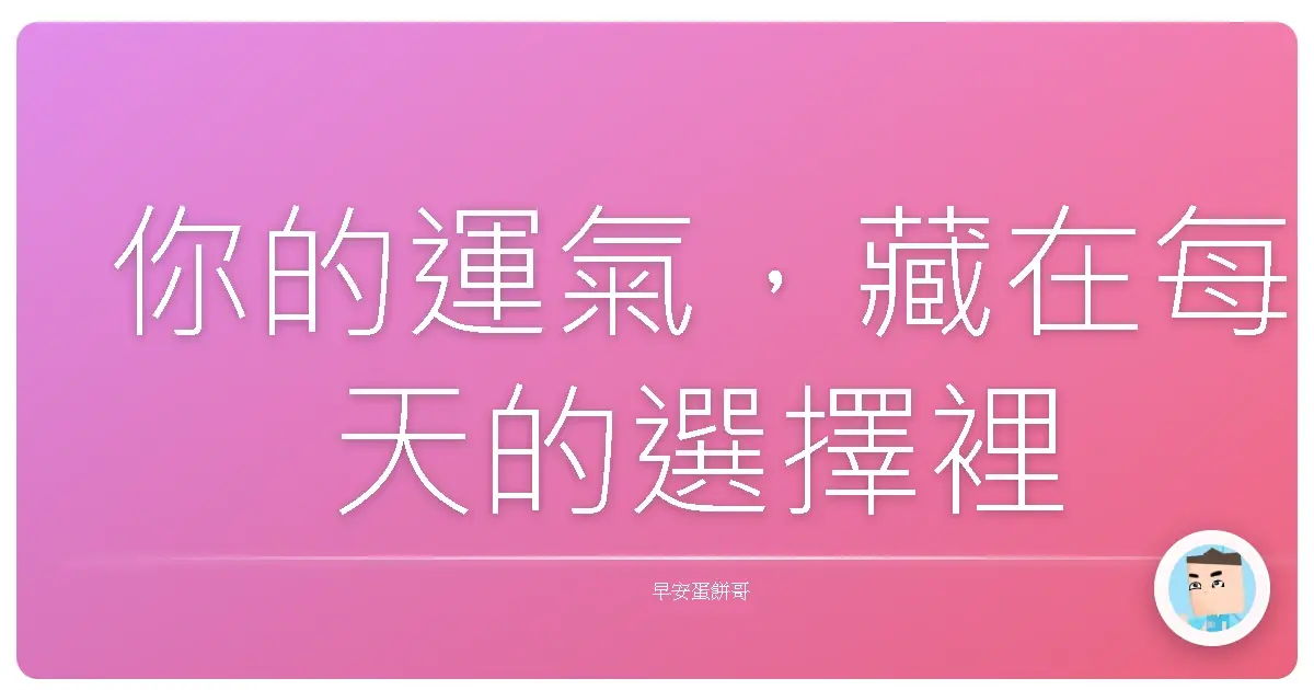 你的運氣，藏在每天的選擇裡