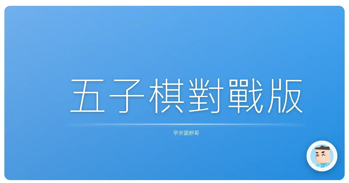 五子棋對戰版
