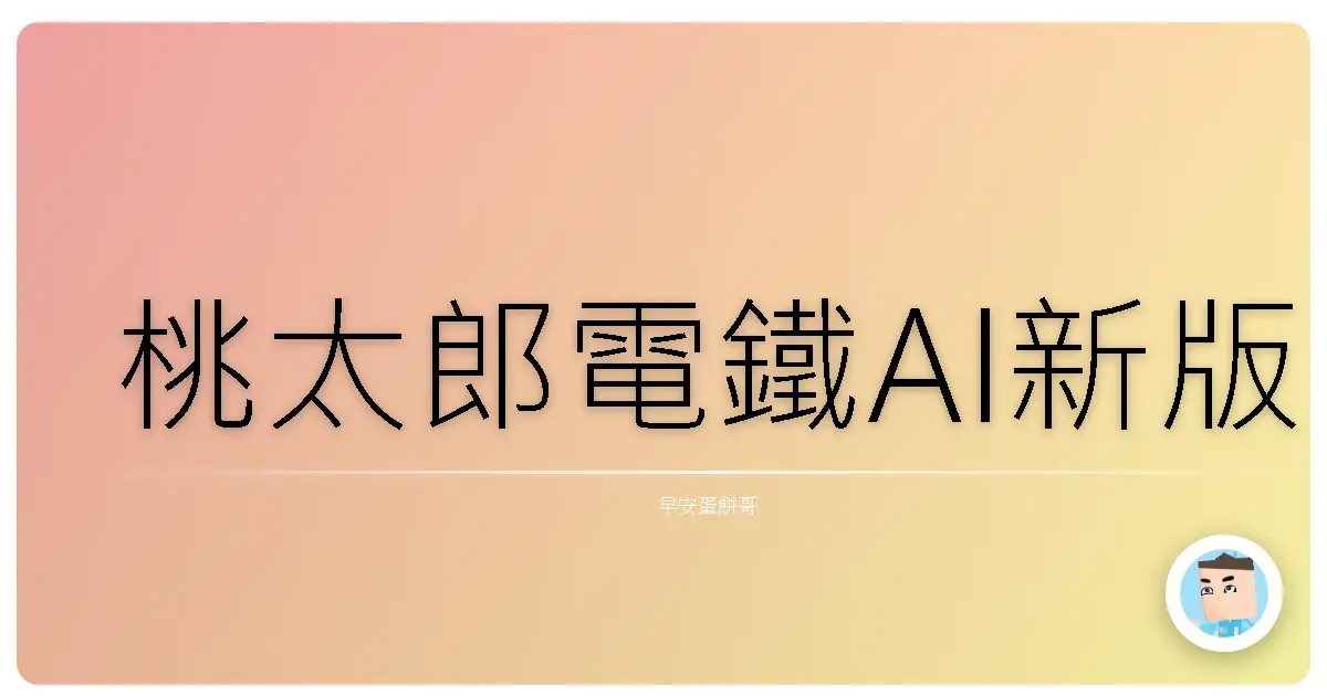 桃太郎電鐵AI新版