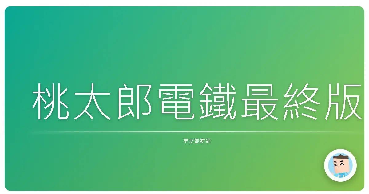桃太郎電鐵最終版
