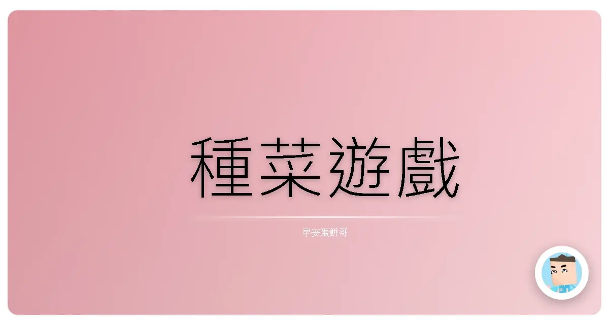 種菜遊戲