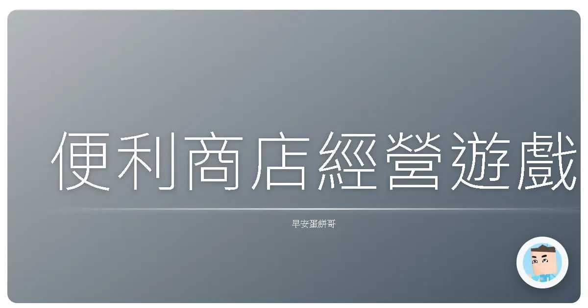 便利商店經營遊戲