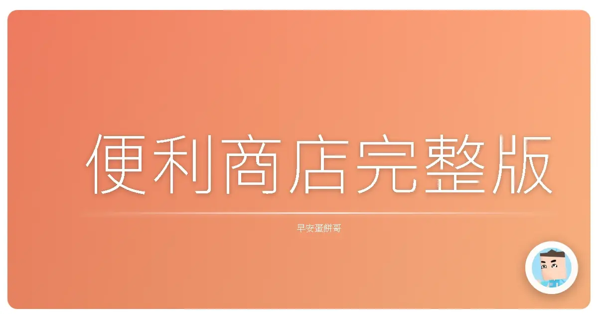 便利商店完整版