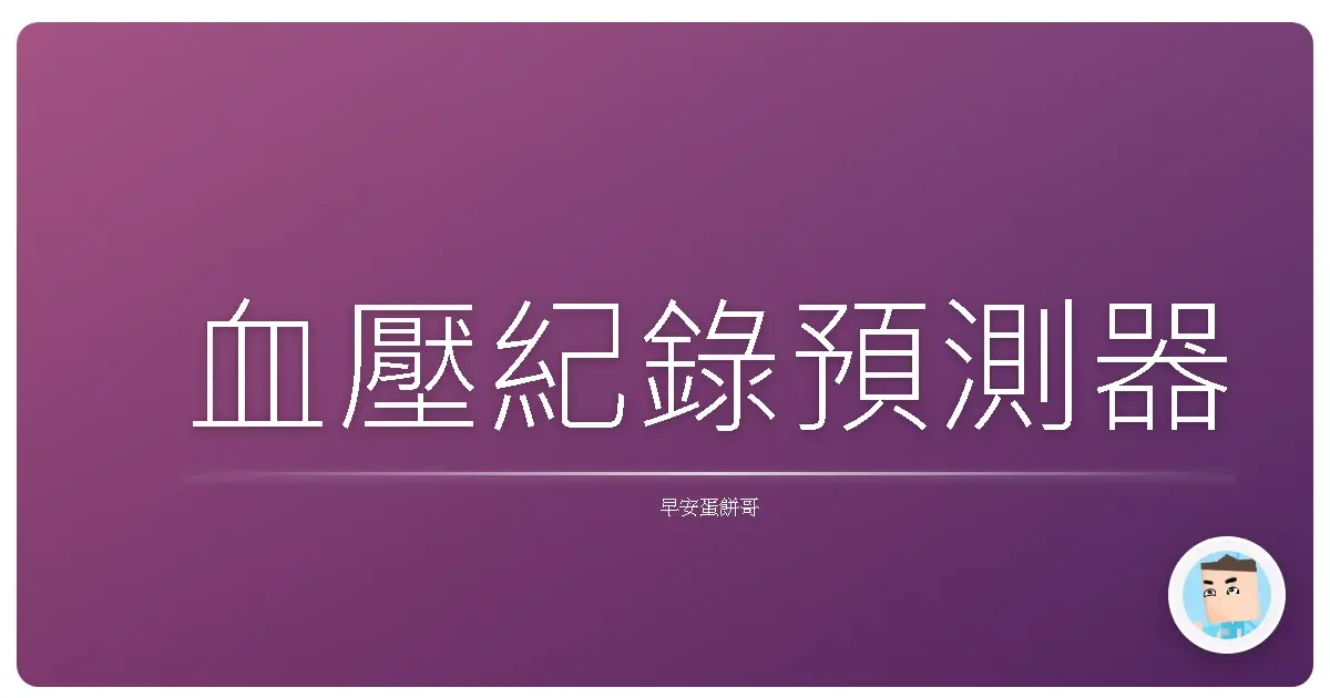 血壓紀錄預測器