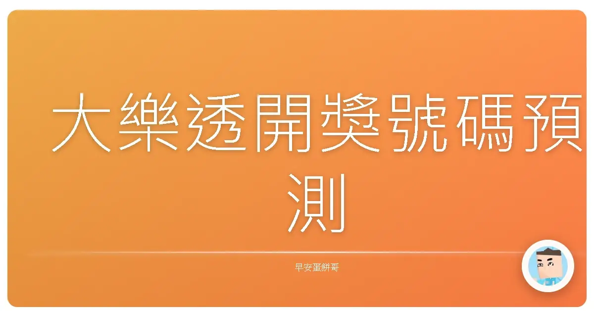 大樂透開獎號碼預測