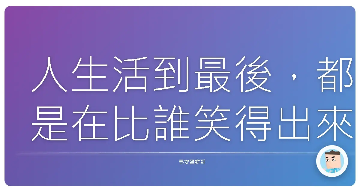 人生活到最後,都是在比誰笑得出來