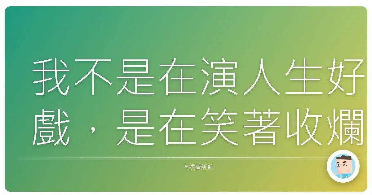 我不是在演人生好戲,是在笑著收爛尾