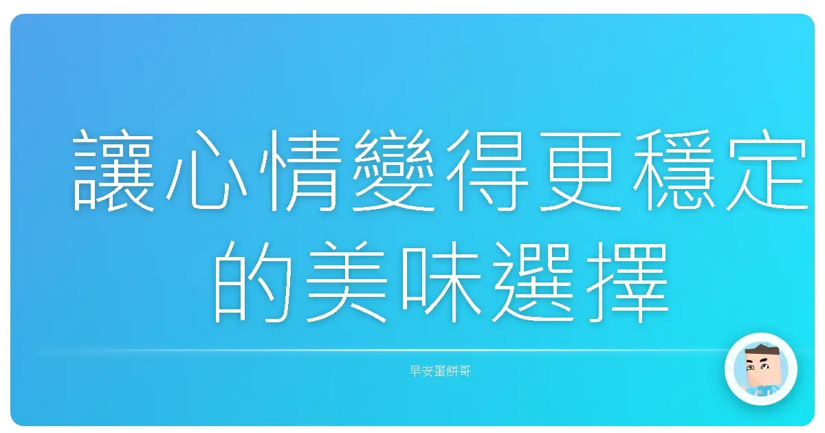 讓心情變得更穩定的美味選擇
